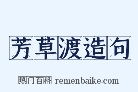 芳草渡造句是什么意思的图片